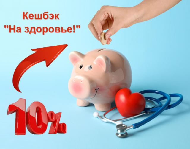 Бонусная программа "Кешбэк на здоровье"