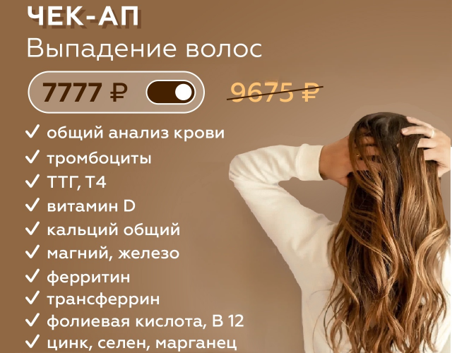 Чек-ап "Выпадение волос"