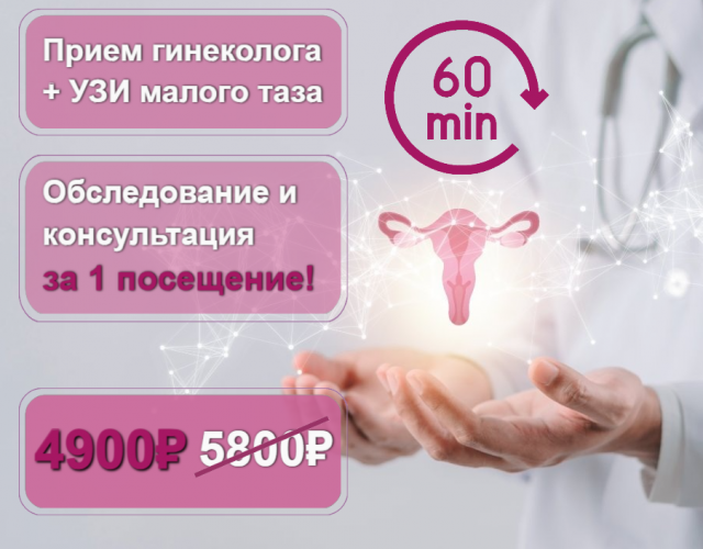 Прием гинеколога + УЗИ ОМТ