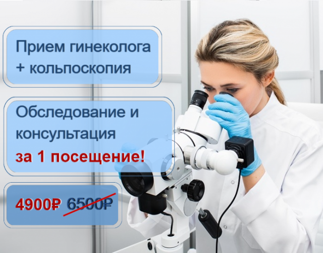 Прием гинеколога + кольпоскопия