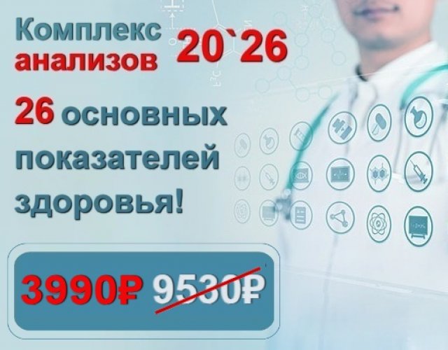 26 показателей здоровья!