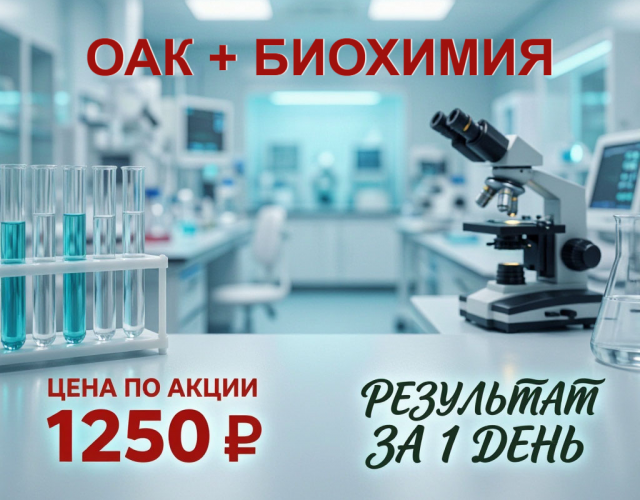 ОАК (общий анализ крови) + БИОХИМИЯ за 1250 ₽ !!!