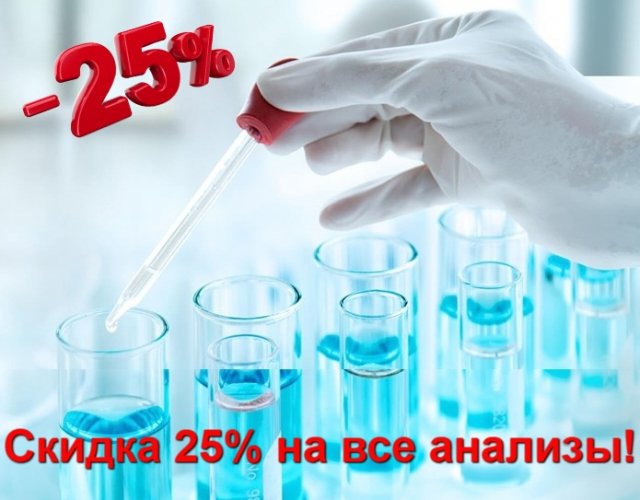 Скидка -25% на все виды анализов каждый день!