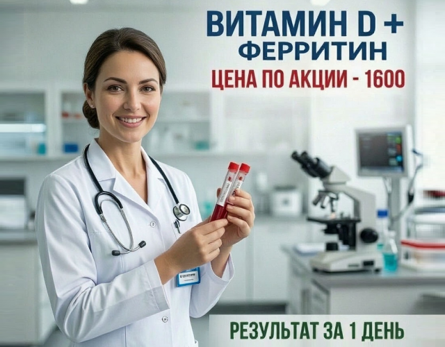 Ферритин + Витамин D за 1600 ₽